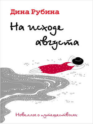 cover image of На исходе августа